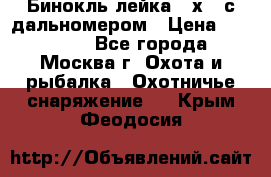 Бинокль лейка 10х42 с дальномером › Цена ­ 110 000 - Все города, Москва г. Охота и рыбалка » Охотничье снаряжение   . Крым,Феодосия